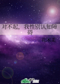 对不起,我性别认知障碍