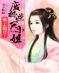 邪王追妻:废材逆天小姐