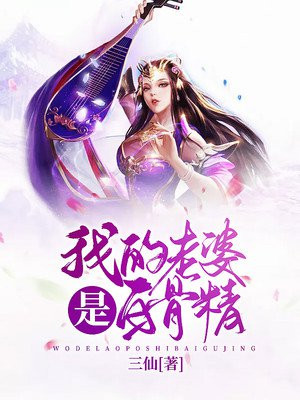 西游:我的老婆是白骨精