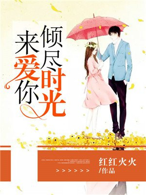 倾尽时光来爱你