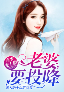 席少宠上瘾:老婆,要投降