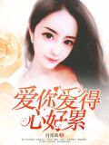 爱你爱的心好累
