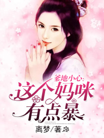 爹地小心:这个妈咪有点暴