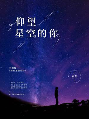 仰望星空的你