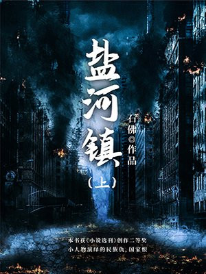 盐河镇(上)