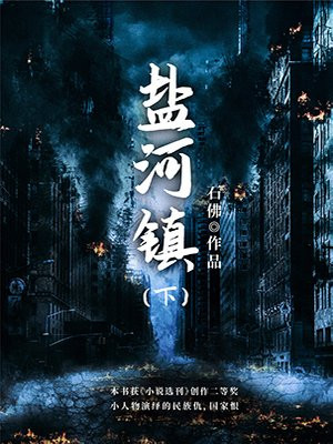 盐河镇(下)