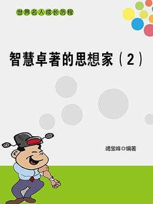 智慧卓著的思想家(2)