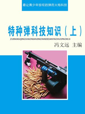特种弹科技知识(上)