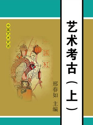 艺术考古(上)