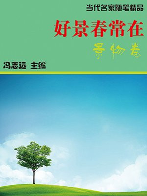 好景春常在·景物卷