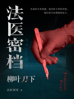 法医密档:柳叶刀下