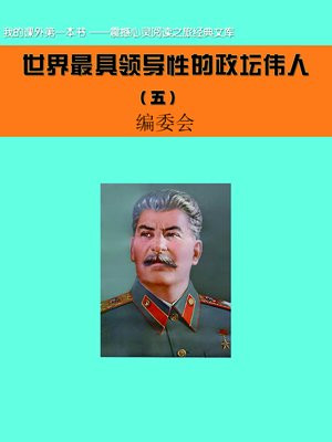 世界最具领导性的政坛伟人 (5)