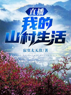 悠闲直播:我的山村生活