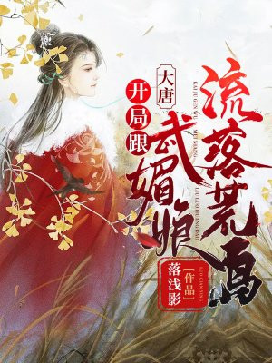 大唐:开局跟武媚娘流落荒岛