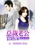 染爱成婚:总裁老公套路深