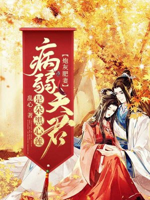 炮灰肥妻:病弱夫君是朵黑心莲