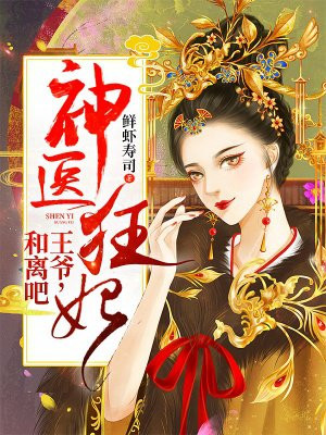 神医狂妃:王爷,和离吧