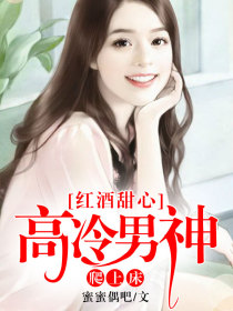 红酒甜心:高冷男神爬上床
