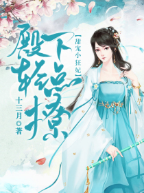 甜宠小狂妃:殿下轻点撩