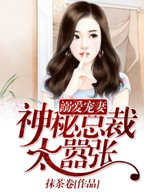 溺爱宠妻:神秘总裁太嚣张