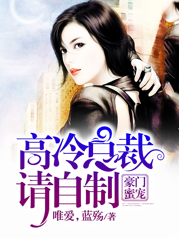 豪门蜜宠:高冷总裁请自制夜枭杜素