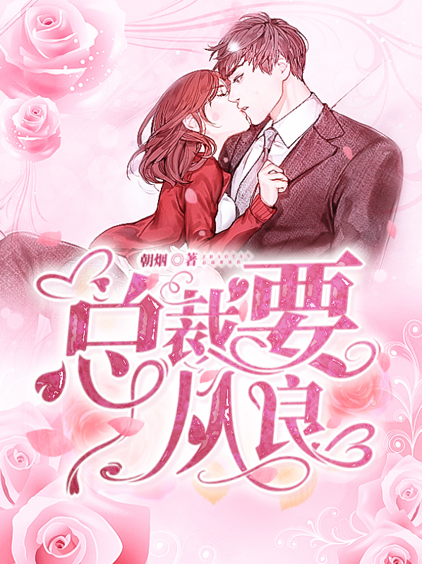 总裁要从良