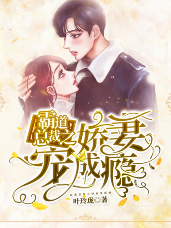 霸道总裁之娇妻宠成瘾叶之心