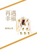 再遇幸福莫铮