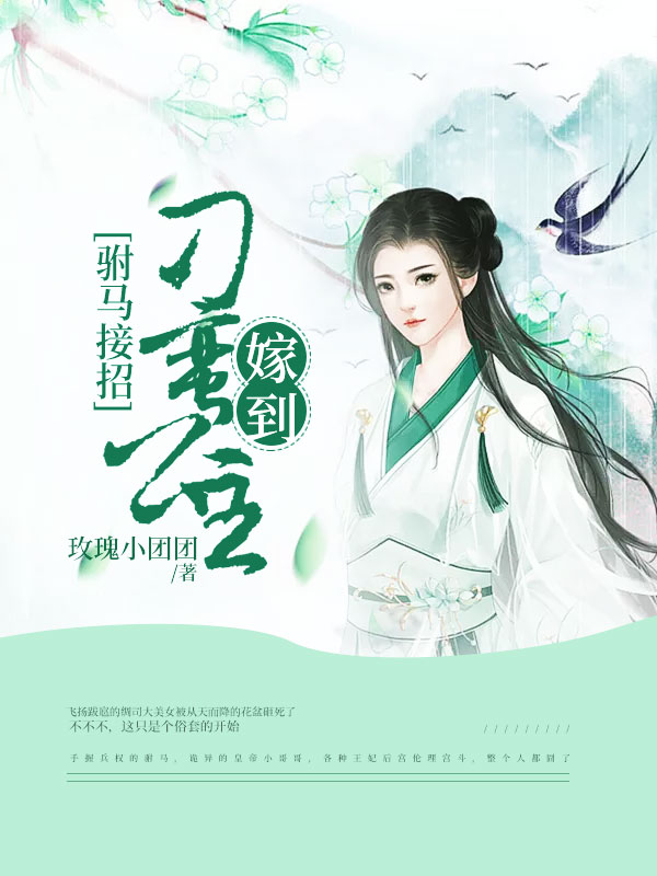 驸马接招:刁蛮公主嫁到宋谈谙