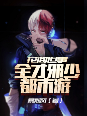 花间世事:全才邪少都市游李诗研