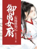 御用女厨:农场修仙记凌潇潇穆玄霄
