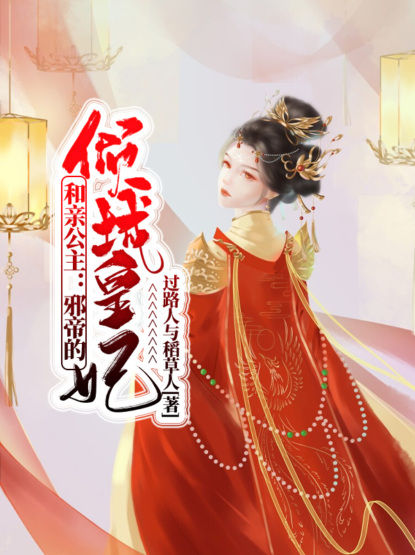 和亲公主:邪帝的倾城皇妃楚瑾瑜