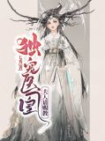 独宠医凰:夫人请赐教孟如一