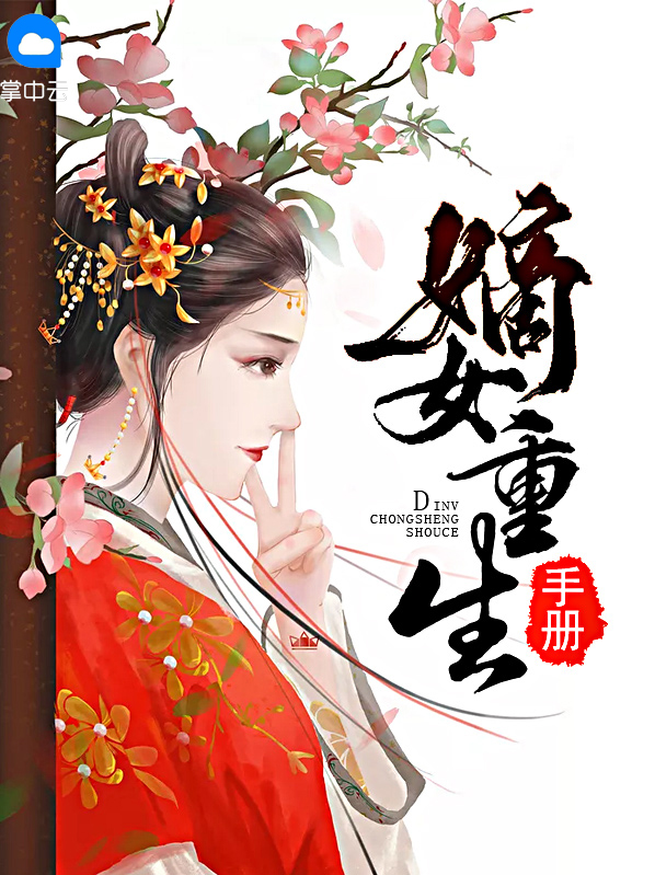 嫡女重生手册赵芸楚裨