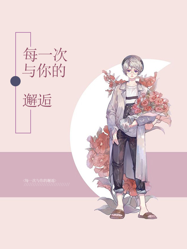 每一次与你的邂逅丁宁