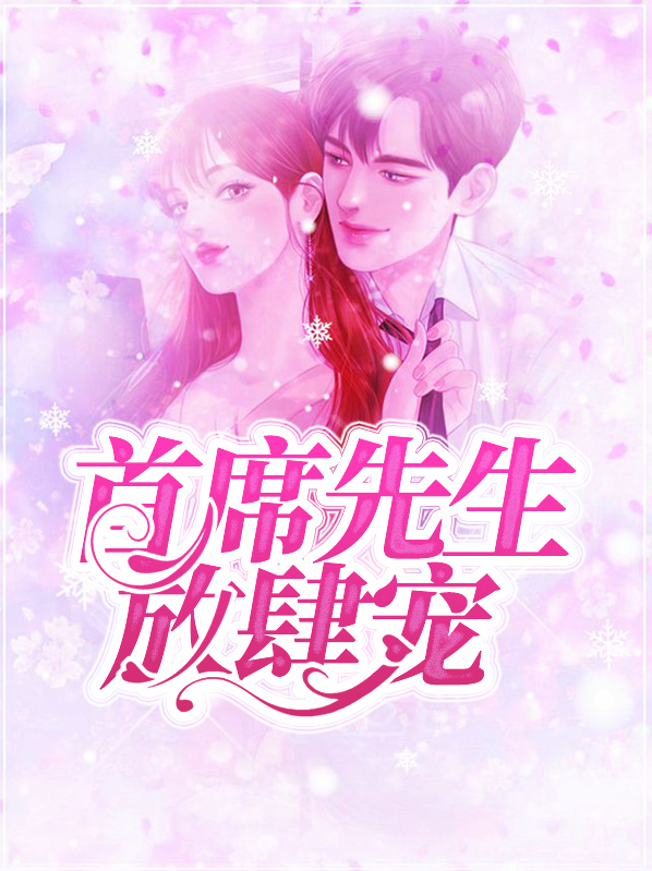 首席先生放肆宠贺北爵