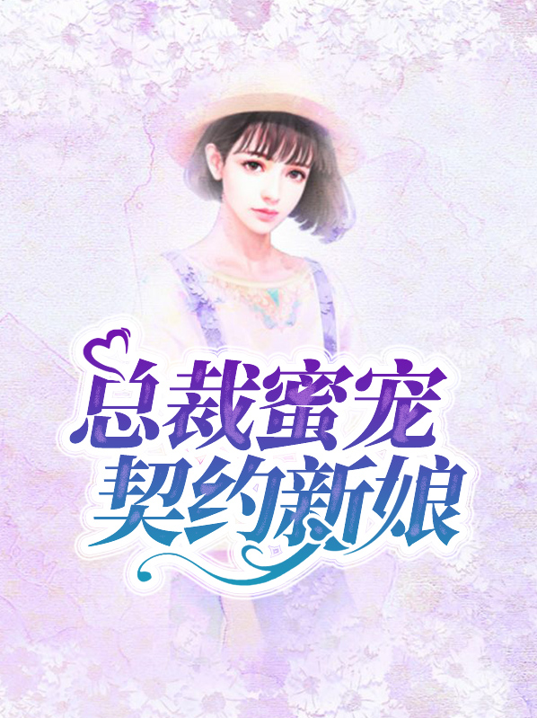 总裁蜜宠契约新娘祈风铃