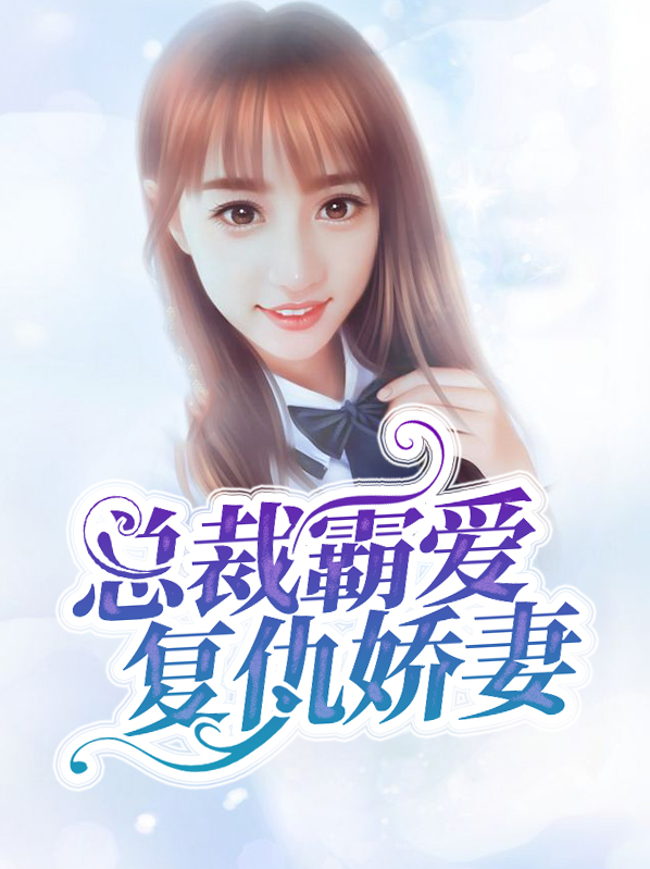 总裁霸爱复仇娇妻李嫣然莫予尊