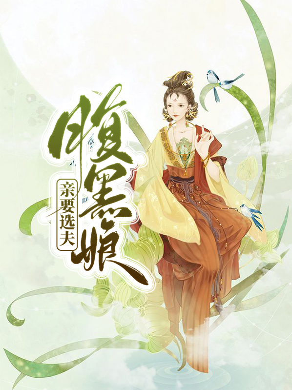 腹黑娘亲要选夫宇文璿