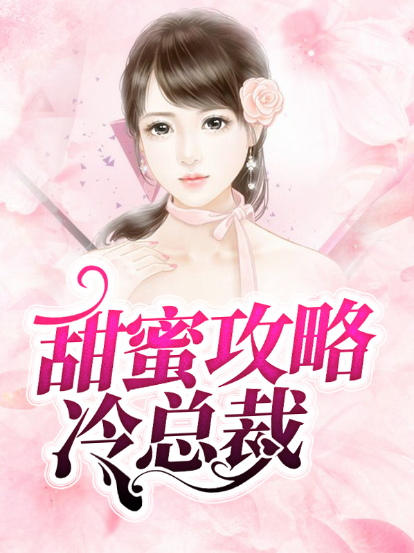 甜蜜攻略冷总裁顾亚城