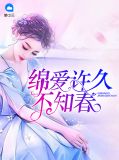 绵爱许久不知春安亦瞳幕少司