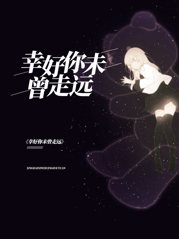 幸好你未曾走远唐曼柔