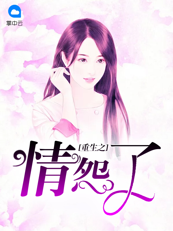 重生之情怨了颜以沫顾言夏