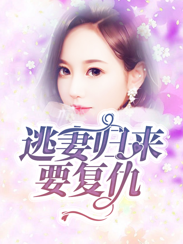 逃妻归来要复仇于静雅