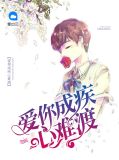 爱你成疾心难渡姜晟夜