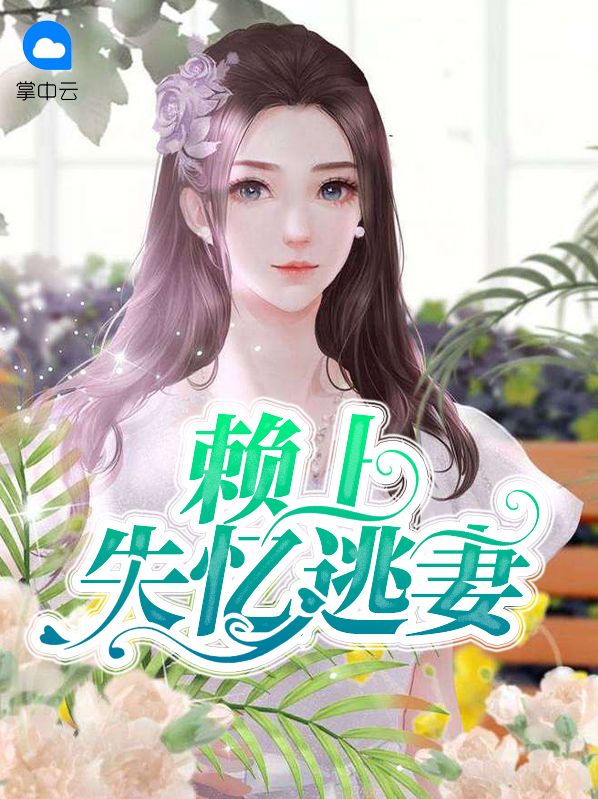 赖上失忆逃妻麦姝颜霍靖辰