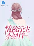 情敛浮生不回首云若灵