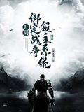 网游:开局绑定战争领主系统