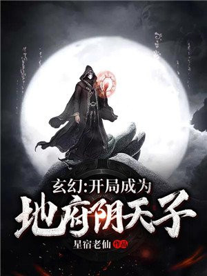 玄幻:开局成为地府阴天子