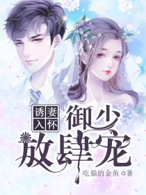 诱妻入怀:御少,放肆宠